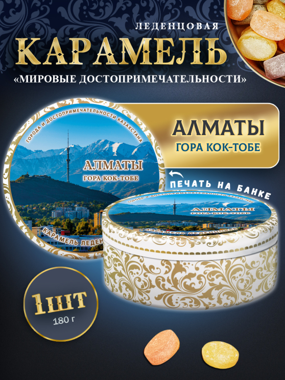 Карамель леденцовая в жестяной банке «Алматы — Кок-Тобе», 180 г