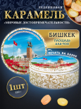 Карамель леденцовая в жестяной банке «Бишкек — Ала-Тоо», 180 г