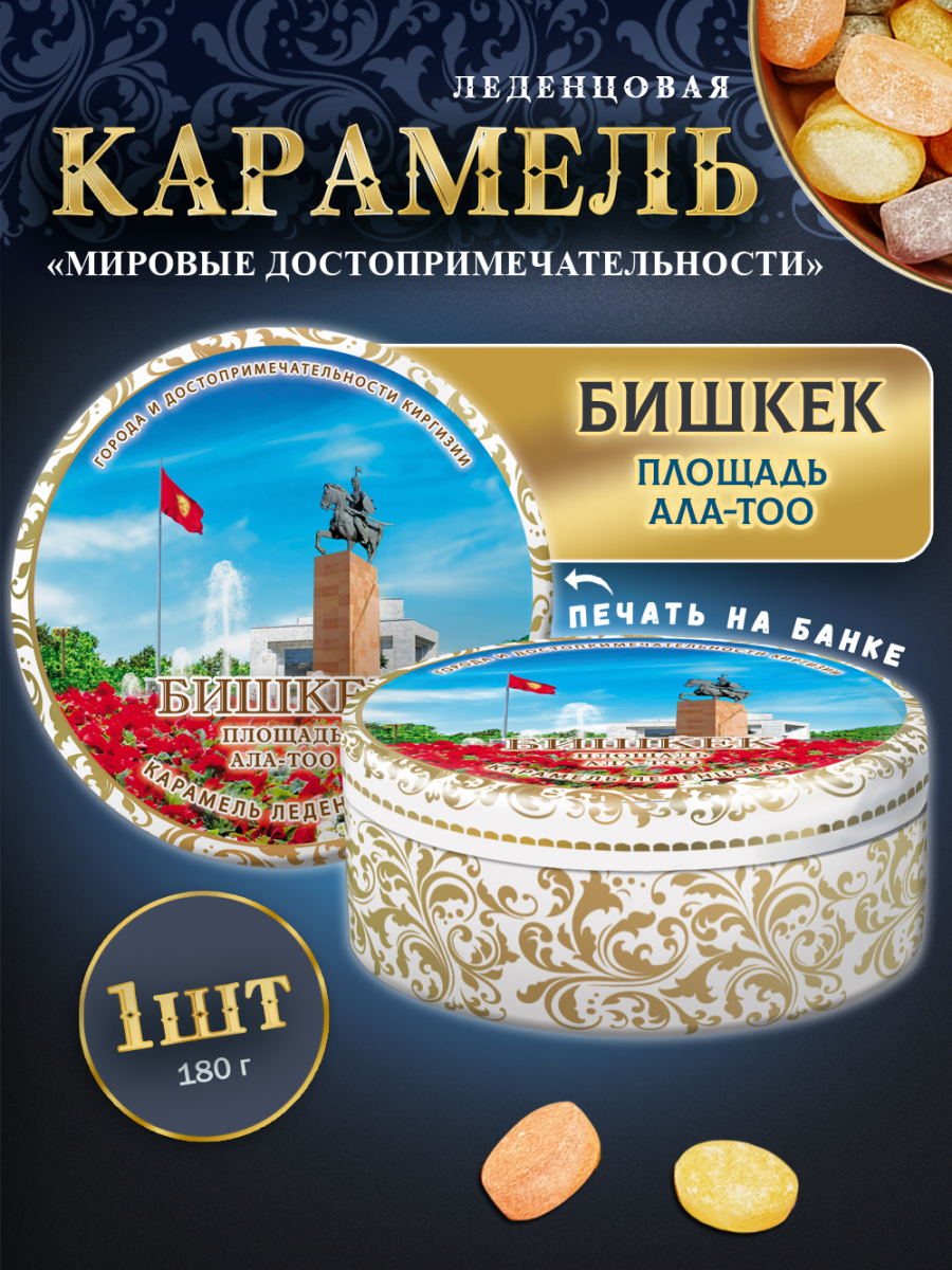 Карамель леденцовая в жестяной банке «Бишкек — Ала-Тоо», 180 г