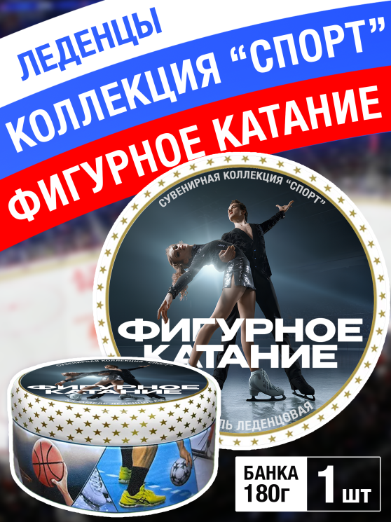 Карамель леденцовая в жестяной банке «Фигурное катание», 180 г