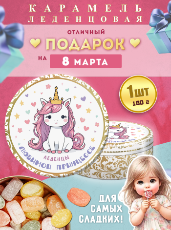 Карамель леденцовая в жестяной банке «С 8 Марта — любимой принцессе», 180 г