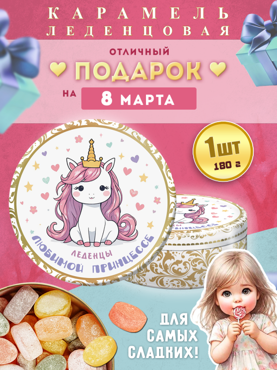 Карамель леденцовая в жестяной банке «С 8 Марта — любимой принцессе», 180 г