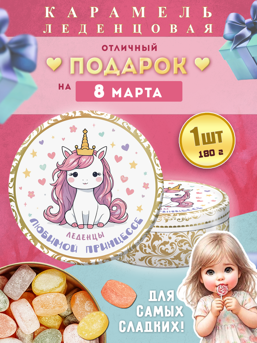 Карамель леденцовая в жестяной банке «С 8 Марта — любимой принцессе», 180 г