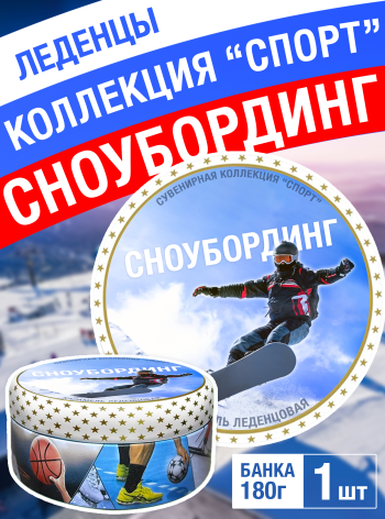 Карамель леденцовая в жестяной банке «Сноуборд», 180 г
