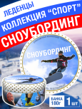 Карамель леденцовая в жестяной банке «Сноуборд», 180 г