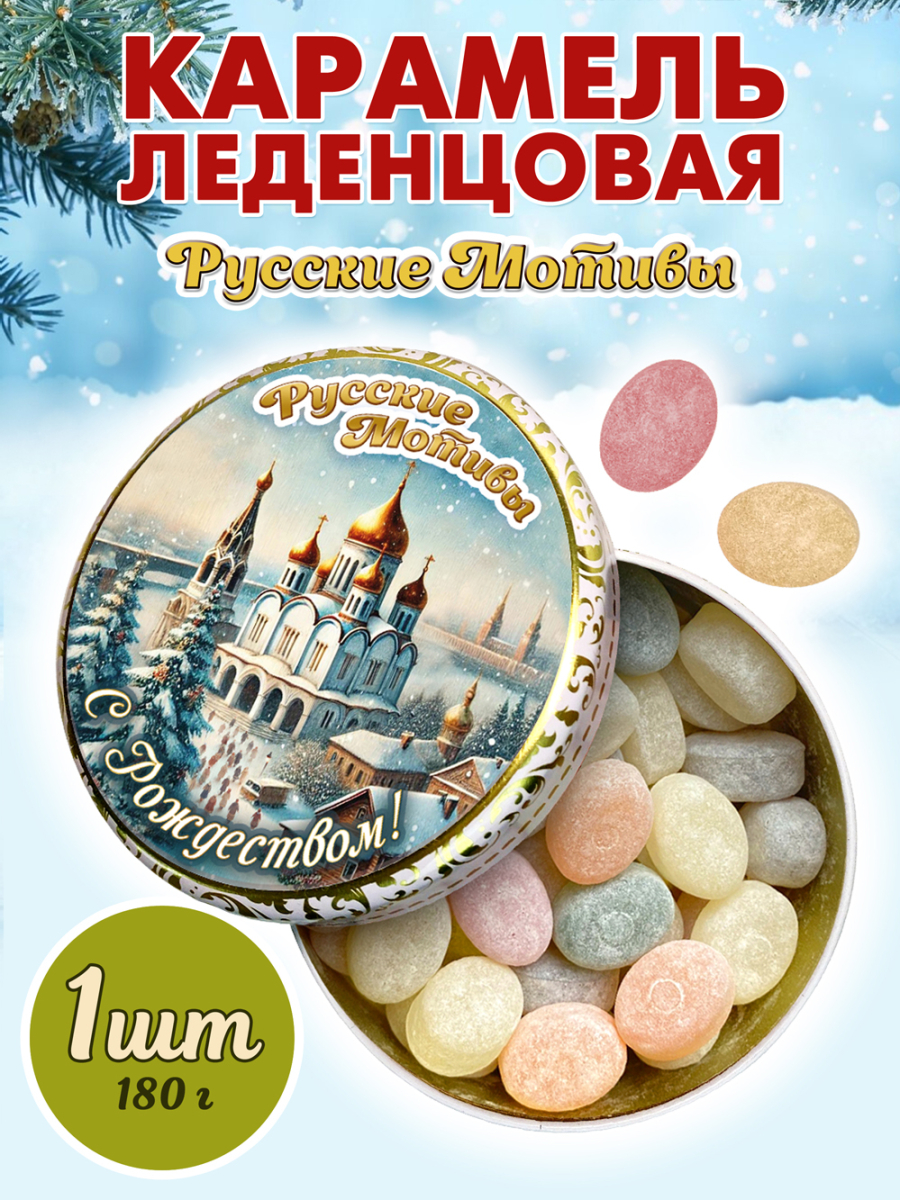 Карамель леденцовая в жестяной банке «Новогодние с Рождеством», 180 г