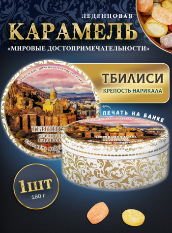 Карамель леденцовая в жестяной банке «Тбилиси — Крепость», 180 г