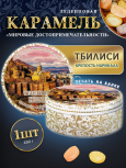 Карамель леденцовая в жестяной банке «Тбилиси — Крепость», 180 г