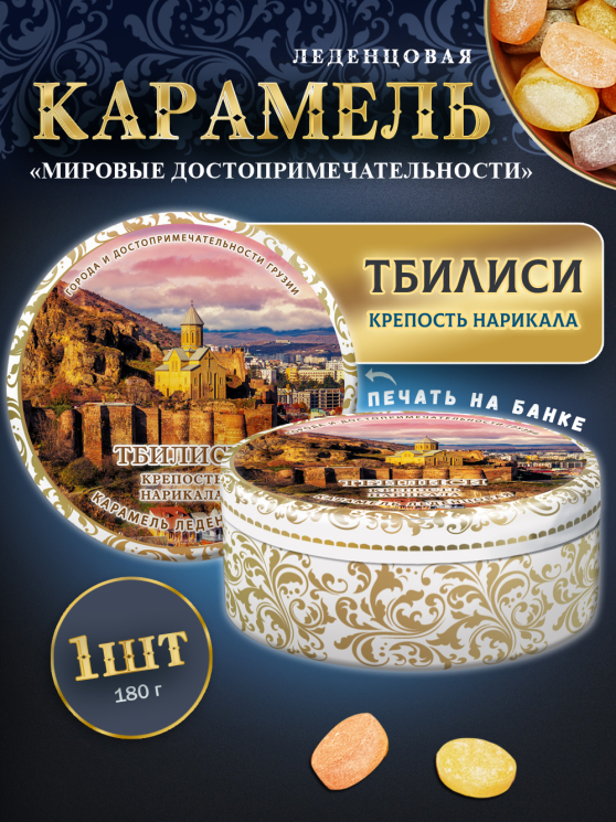 Карамель леденцовая в жестяной банке «Тбилиси — Крепость», 180 г