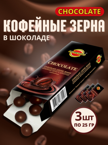 Кофейные зёрна в шоколаде «Шоколад»