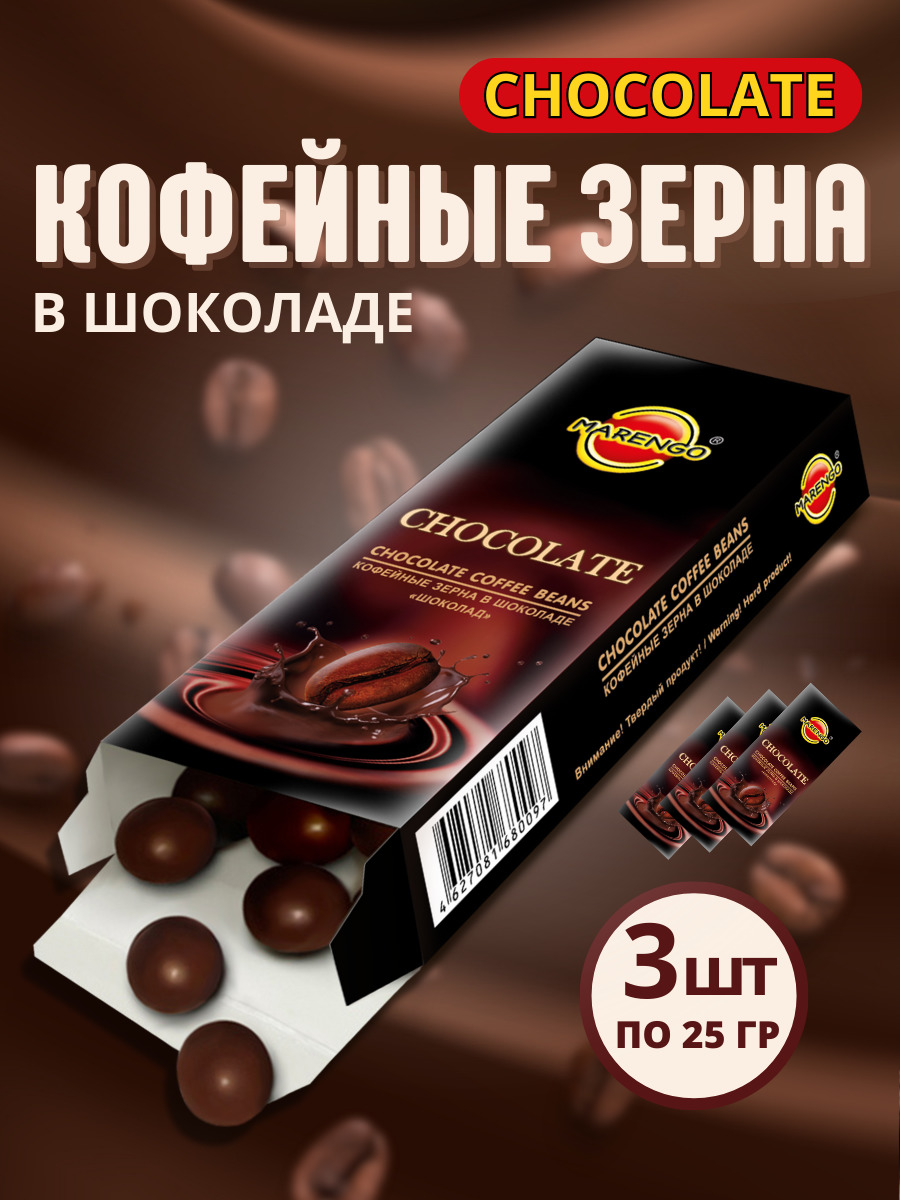 Кофейные зёрна в шоколаде «Шоколад»