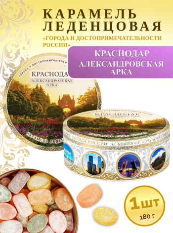 Карамель леденцовая в жестяной банке «Краснодар — арка», 180 г