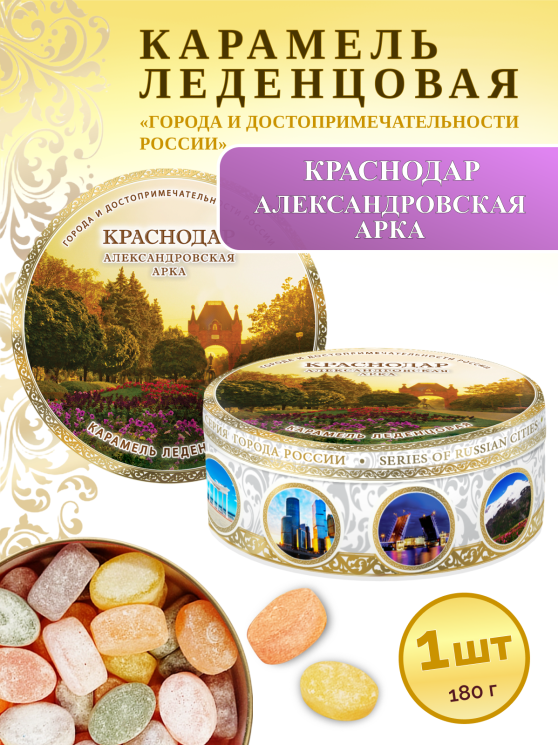 Карамель леденцовая в жестяной банке «Краснодар — арка», 180 г