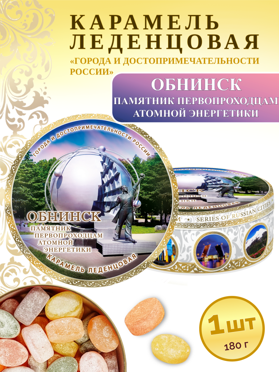 Карамель леденцовая в жестяной банке «Обнинск», 180 г