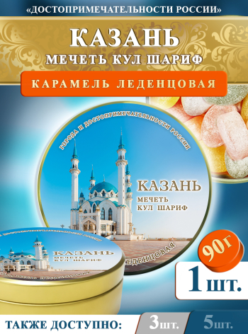 Карамель леденцовая в жестяной банке «Казань — Кул Шариф день», 90 г