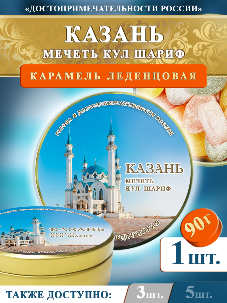 Карамель леденцовая в жестяной банке «Казань — Кул Шариф день», 90 г