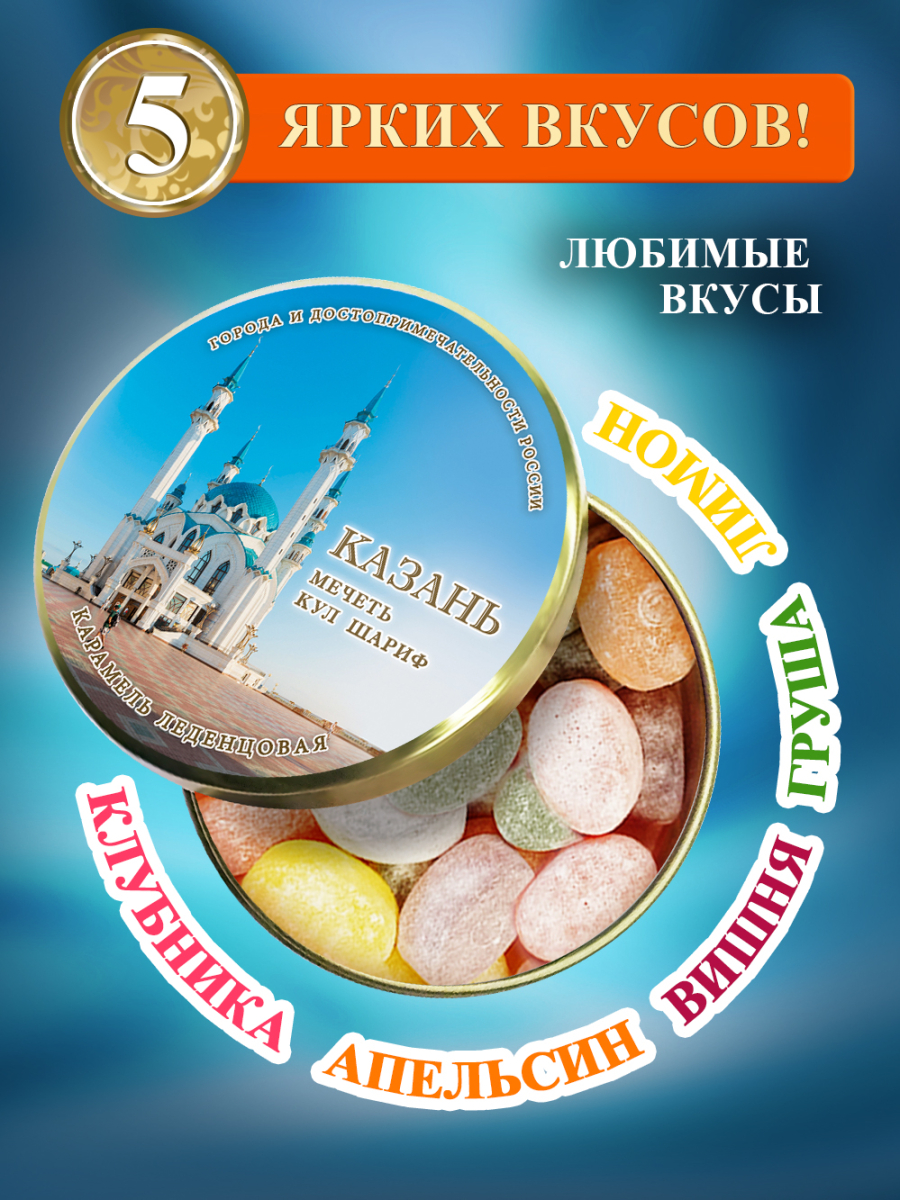 Карамель леденцовая в жестяной банке «Казань — Кул Шариф день», 90 г — изображение 2