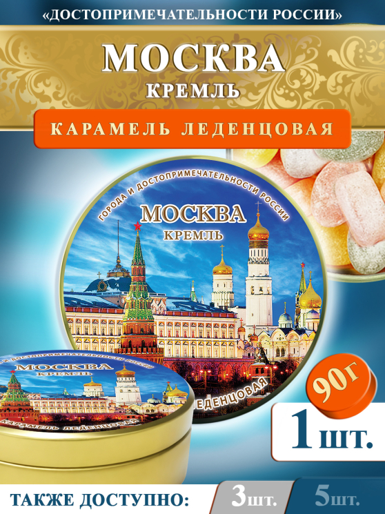 Карамель леденцовая в жестяной банке «Москва — Кремль», 90 г