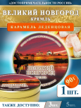 Карамель леденцовая в жестяной банке «Великий Новгород — Кремль», 90 г
