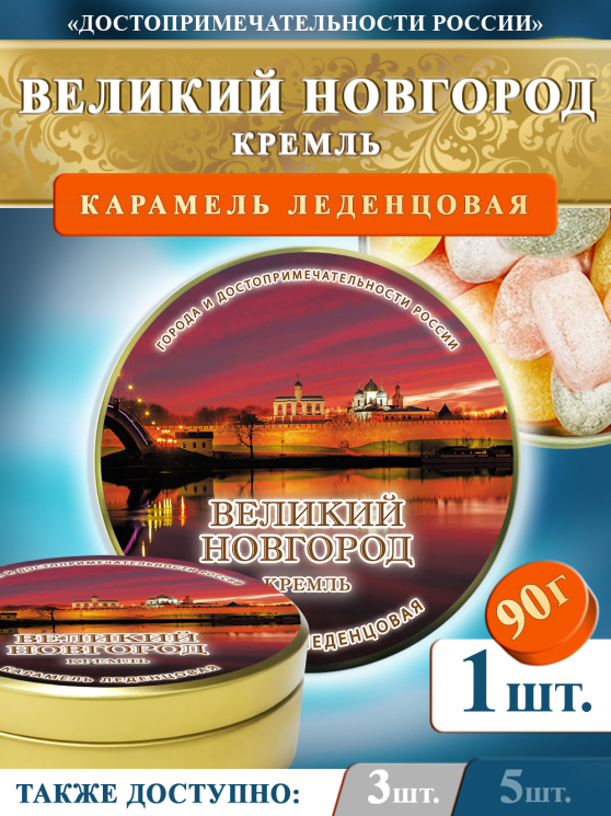 Карамель леденцовая в жестяной банке «Великий Новгород — Кремль», 90 г