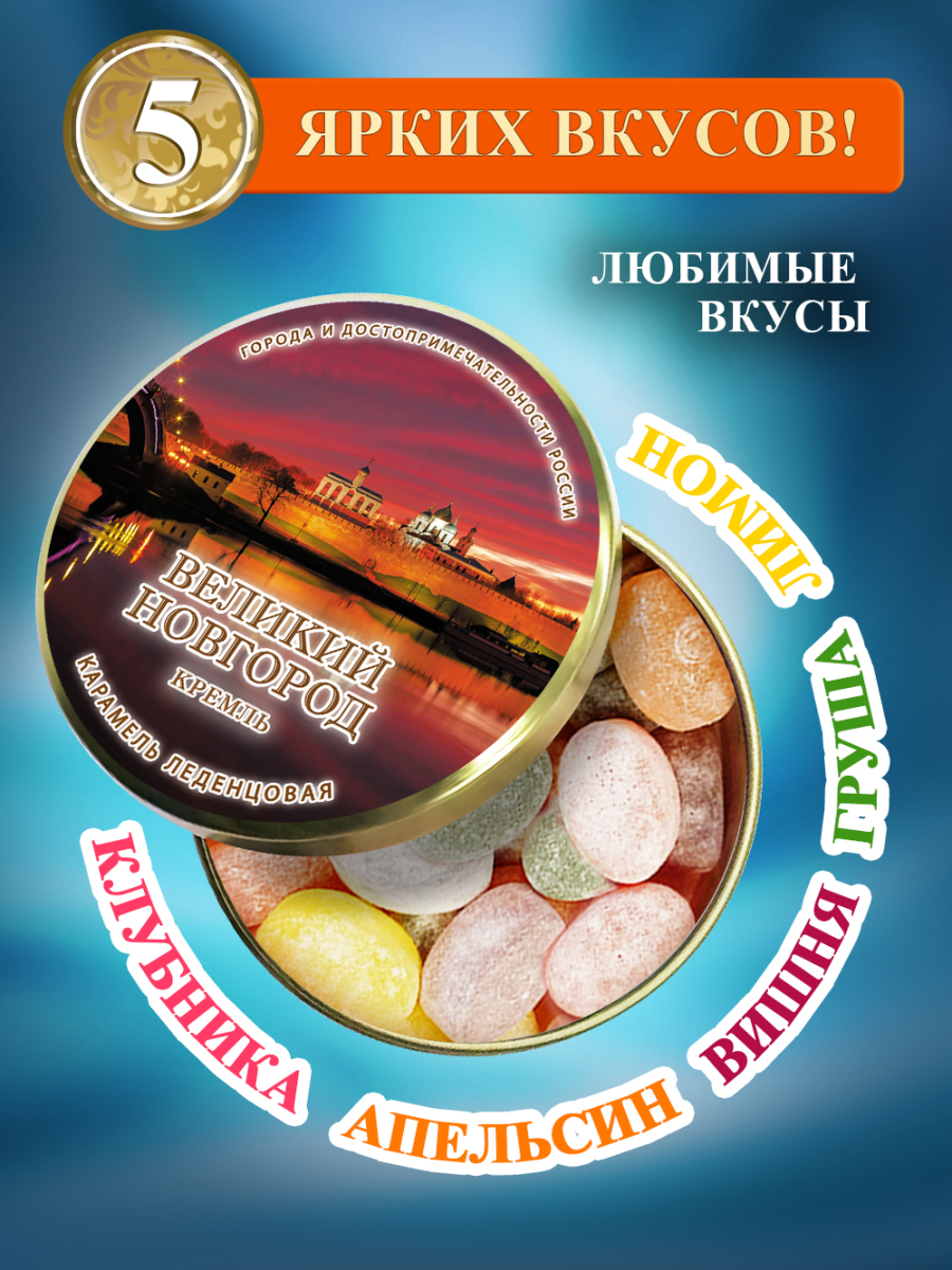 Карамель леденцовая в жестяной банке «Великий Новгород — Кремль», 90 г — изображение 2