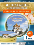 Карамель леденцовая в жестяной банке «Ярославль — Собор», 90 г
