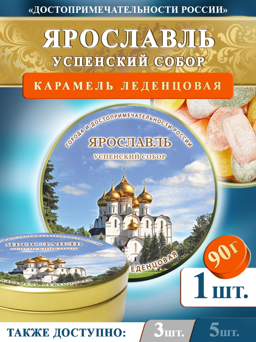 Карамель леденцовая в жестяной банке «Ярославль — Собор», 90 г
