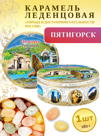 Карамель леденцовая в жестяной банке «Пятигорск 2», 180 г