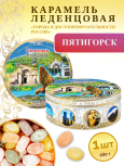 Карамель леденцовая в жестяной банке «Пятигорск 2», 180 г
