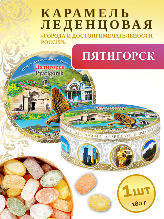 Карамель леденцовая в жестяной банке «Пятигорск 2», 180 г