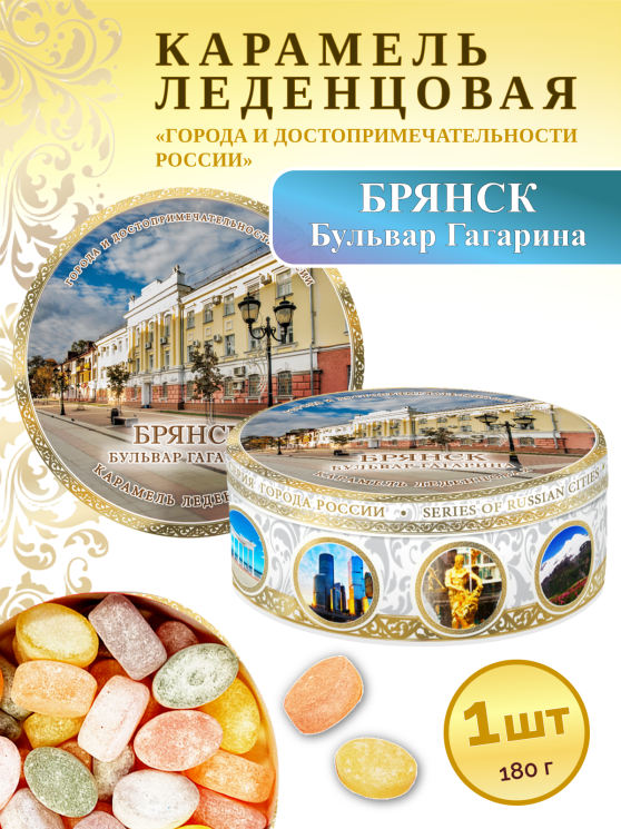 Карамель леденцовая в жестяной банке «Брянск», 180 г