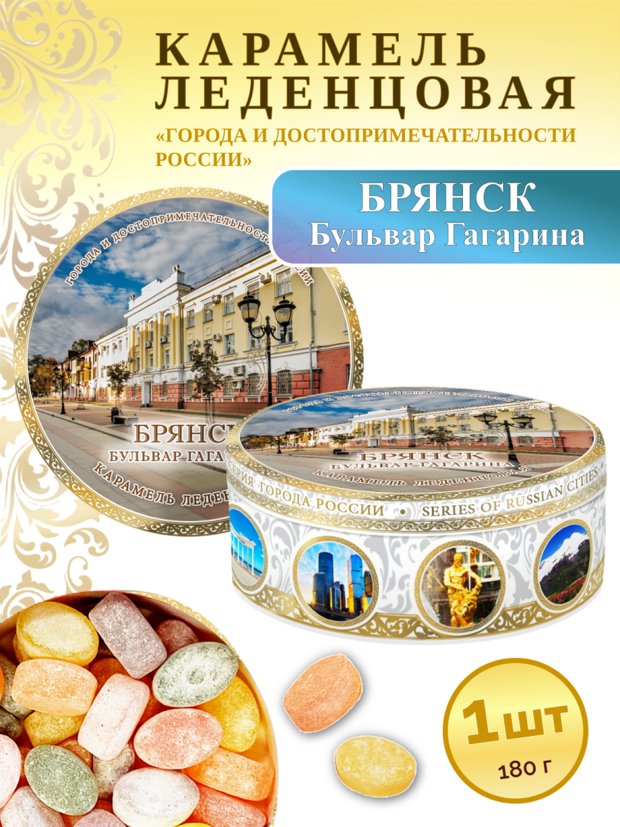 Карамель леденцовая в жестяной банке «Брянск», 180 г