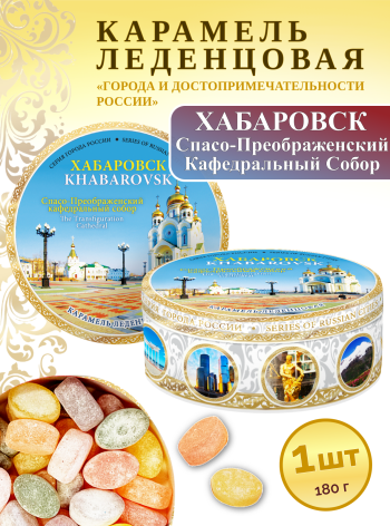 Карамель леденцовая в жестяной банке «Хабаровск — Кафедральный собор», 180 г