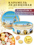 Карамель леденцовая в жестяной банке «Хабаровск — Кафедральный собор», 180 г