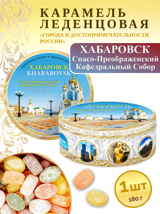 Карамель леденцовая в жестяной банке «Хабаровск — Кафедральный собор», 180 г