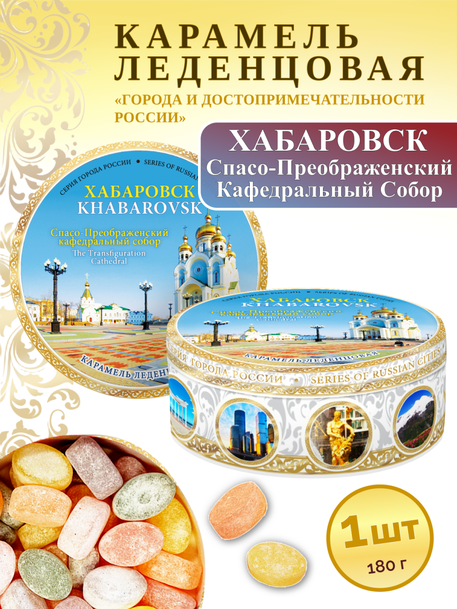 Карамель леденцовая в жестяной банке «Хабаровск — Кафедральный собор», 180 г