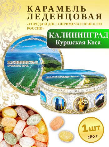 Карамель леденцовая в жестяной банке «Калининград — Куршская коса», 180 г