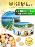 Карамель леденцовая в жестяной банке «Калининград — Куршская коса», 180 г