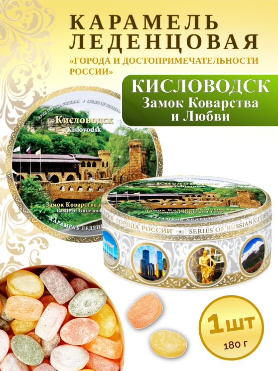 Карамель леденцовая в жестяной банке «Кисловодск — Замок», 180 г