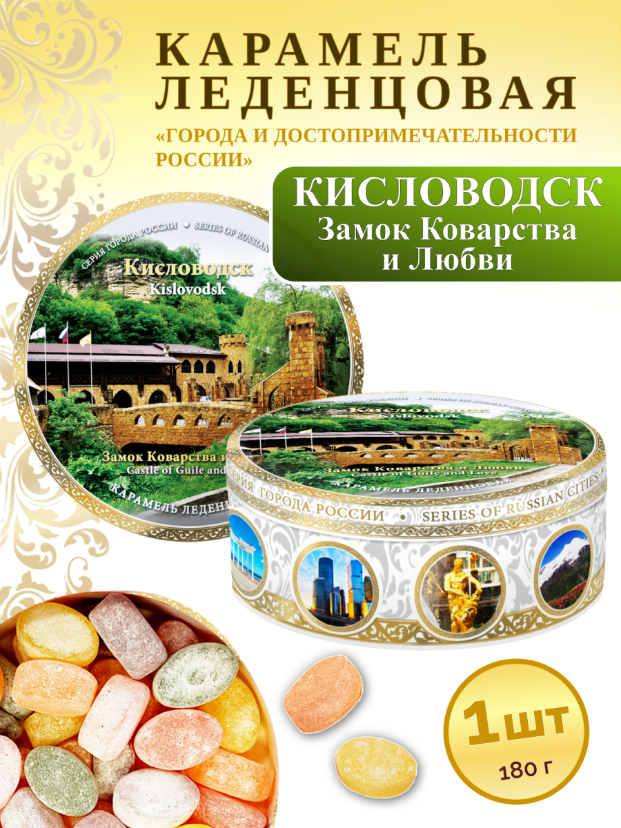 Карамель леденцовая в жестяной банке «Кисловодск — Замок», 180 г