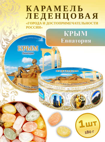 Карамель леденцовая в жестяной банке «Крым — Евпатория», 180 г