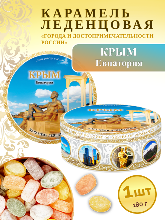 Карамель леденцовая в жестяной банке «Крым — Евпатория», 180 г