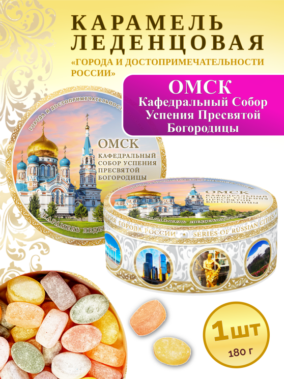 Карамель леденцовая в жестяной банке «Омск — Собор», 180 г