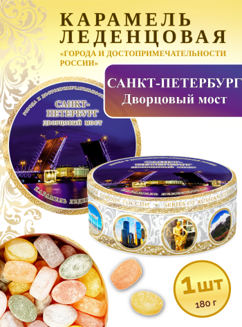 Карамель леденцовая в жестяной банке «Санкт-Петербург — Дворцовый мост», 180 г