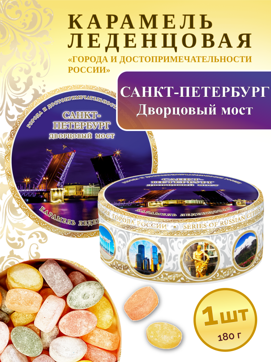 Карамель леденцовая в жестяной банке «Санкт-Петербург — Дворцовый мост», 180 г