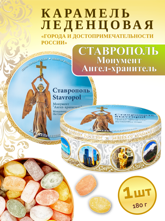 Карамель леденцовая в жестяной банке «Ставрополь — Ангел хранитель», 180 г