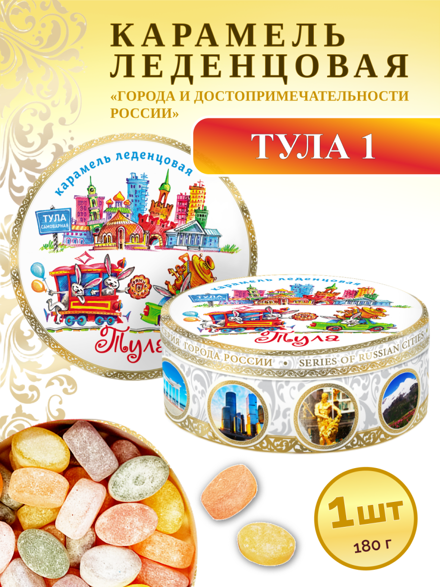 Карамель леденцовая в жестяной банке «Тула 1», 180 г