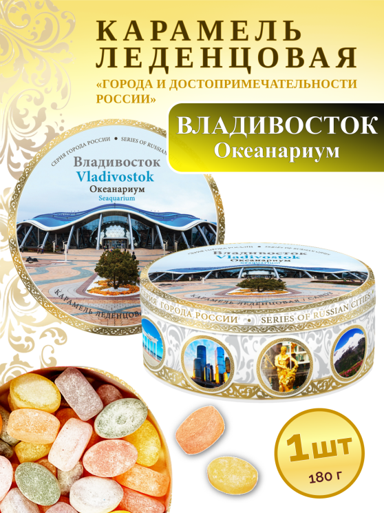 Карамель леденцовая в жестяной банке «Владивосток — Океанариум», 180 г