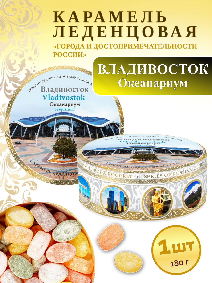 Карамель леденцовая в жестяной банке «Владивосток — Океанариум», 180 г