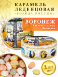 Карамель леденцовая в жестяной банке «Воронеж — Котенок», 180 г
